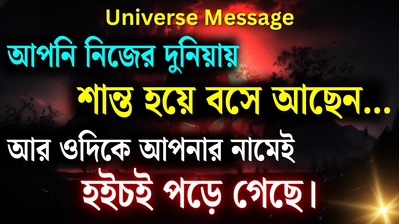 তুমি নিজের জগতে শান্ত বসে আছো… আর ওদিকে তোমার নামেই হুলস্থূল পড়ে গেছে | ব্রহ্মাণ্ডের বার্তা