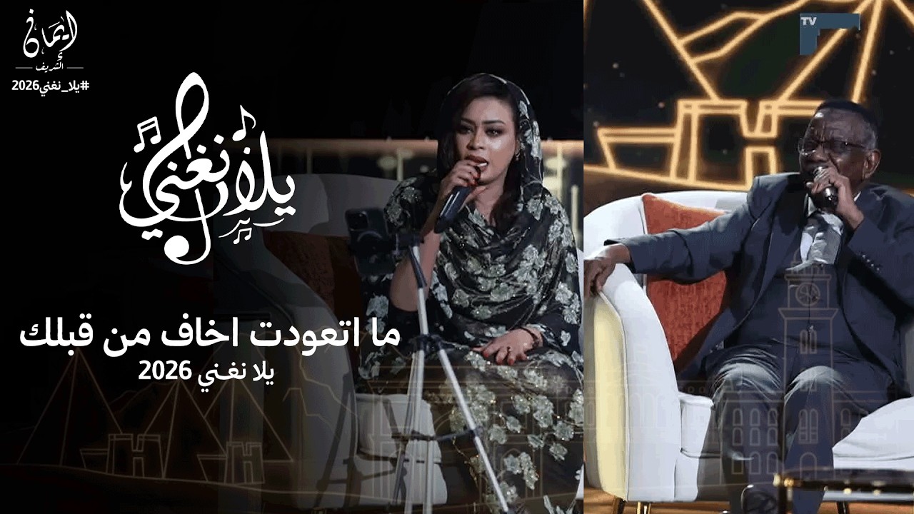 ايمان الشريف - ما اتعودت اخاف من قبلك | برنامج يلا نغني | 2026 Eman El Shareef  | Yla Nughni
