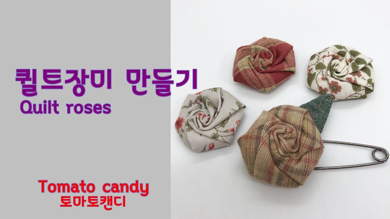 퀼트장식 장미 만들기(Quilt roses), 퀼트소품, 퀼트장미만들기