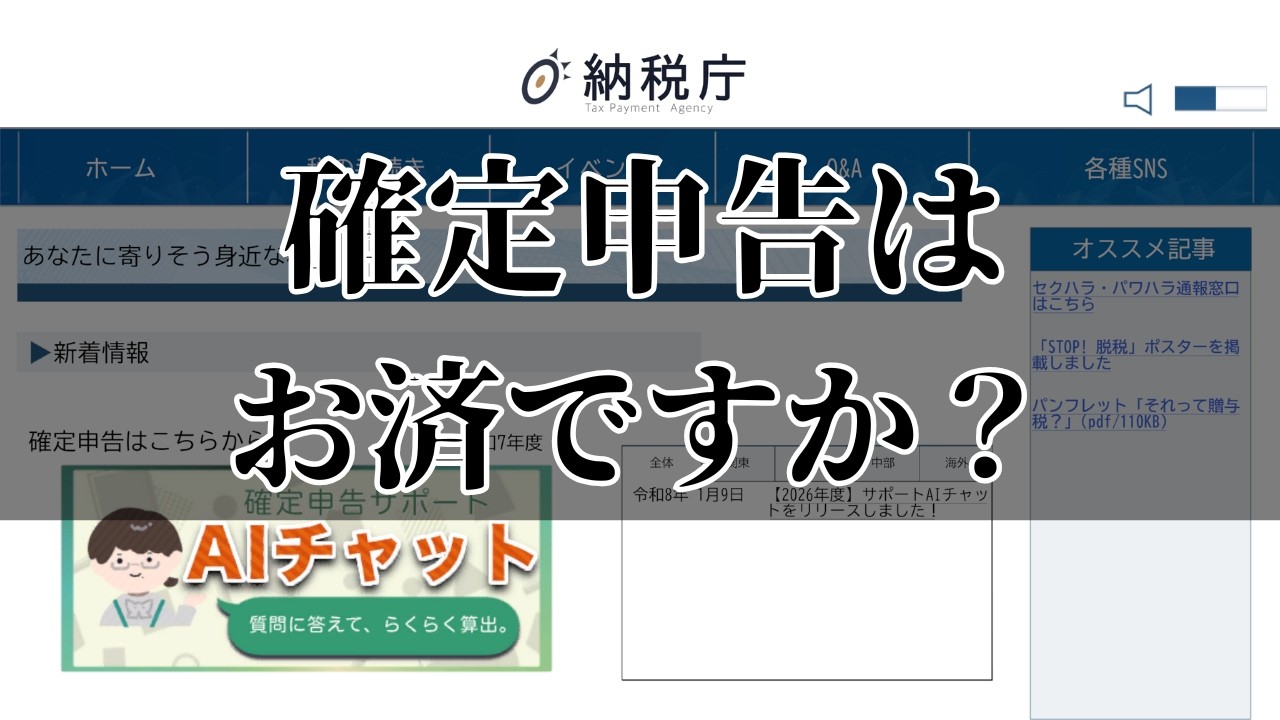 AIの力で確定申告を終わらせる！【納税庁らくらくAIチャット】