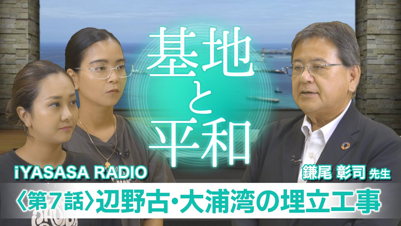 ⑦辺野古・大浦湾の埋立工事 #普天間飛行場,#普天間基地,#辺野古,#辺野古移設,#米軍基地,#基地問題,#日米安保, #日米地位協定, #沖縄戦, #戦後80周年,#地域外交