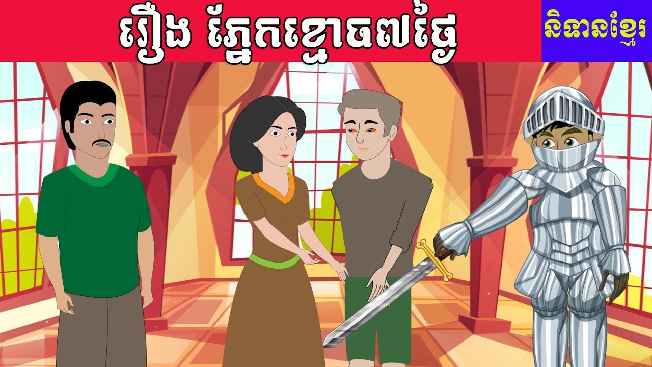 Ghost Eye Seven Days| Tokata Khmer| Khmer Cartoon| Khmer Tale| Tokata 2D