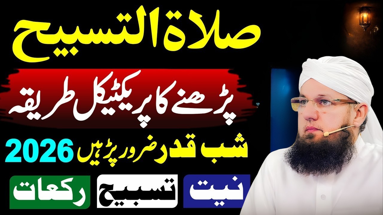 Salatul Tasbih Padhne Ka Asaan Tarika | Shabe Qadr Mein Salatul Tasbih Aesy Padhen | Habib Attari