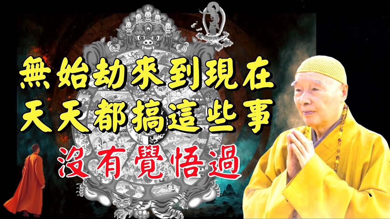 淨空法師: 這個地球是旅館, 我們來作客; 真正隨緣不攀緣, 你就得自在！