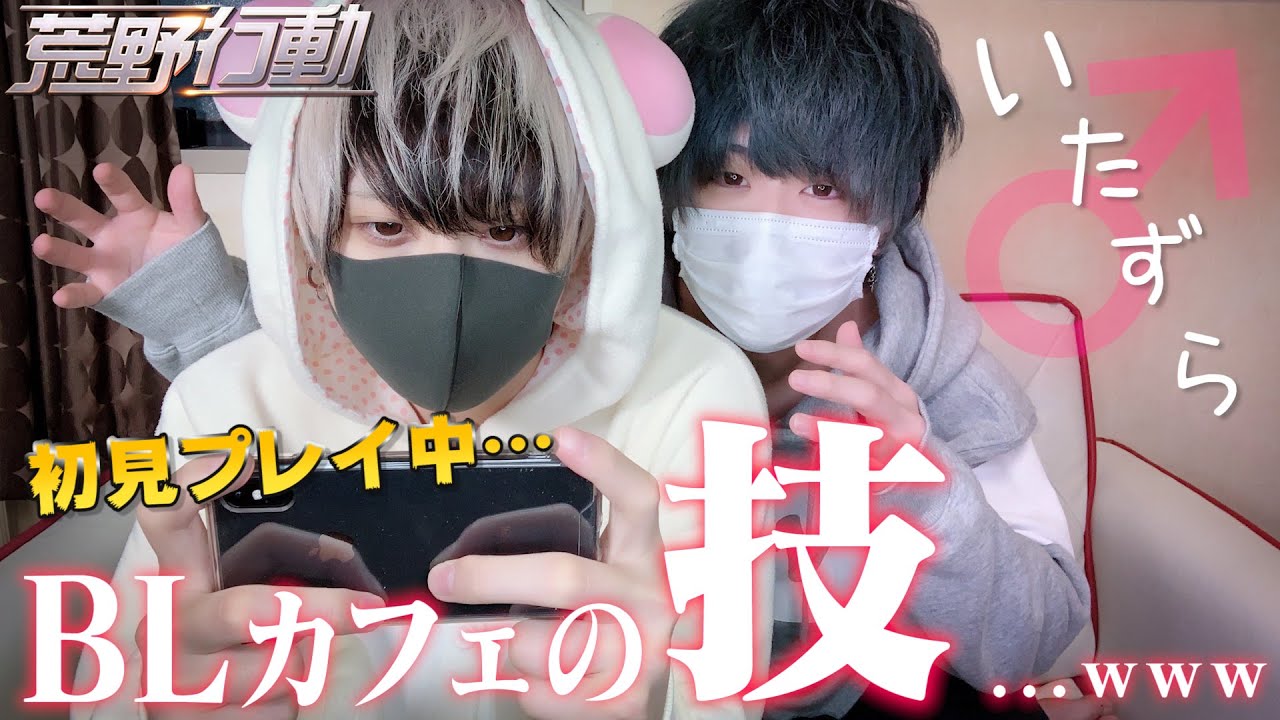 荒野行動初見プレイ中の兄にBLカフェのイタズラした結果('ω')wwww【ドッキリ】