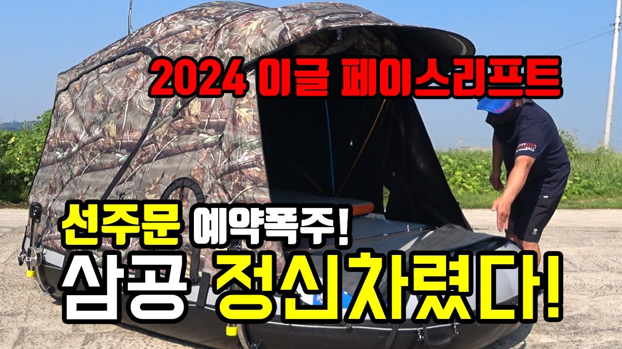 가온[붕어낚시장비]Ver55. 2024년형 삼공이글보트 페이스리프트 최초공개! 옵션이 모두 바꼈습니다.
