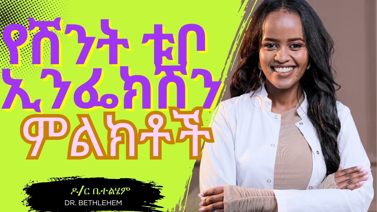የሽንት ቱቦ ኢንፌክሽን ምልክቶች,  ምርመራ እና ህክምና Urinary tract infection