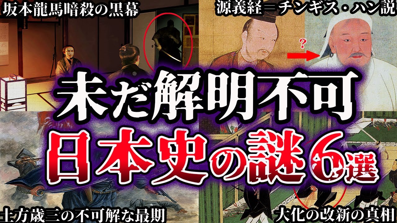 【ゆっくり解説】闇が深すぎる。未だ解明されていない日本史の謎6選【Part2】