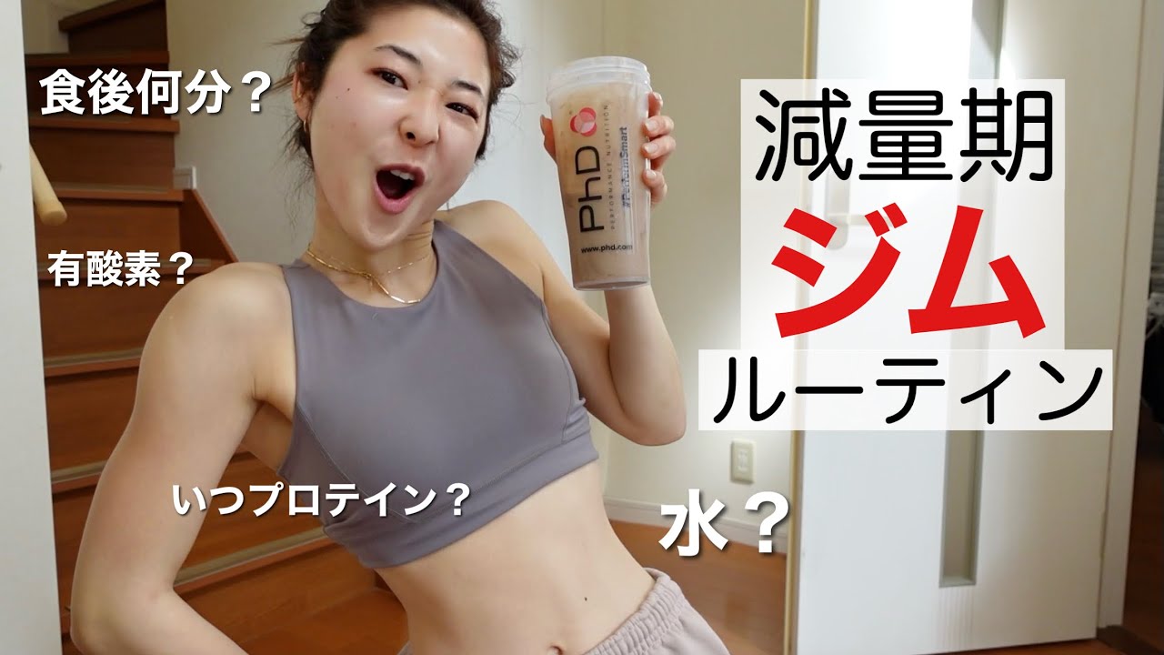 【減量期】トレ日の食事＆プロテインを飲むタイミング！大会に向けて全力で過ごす日々