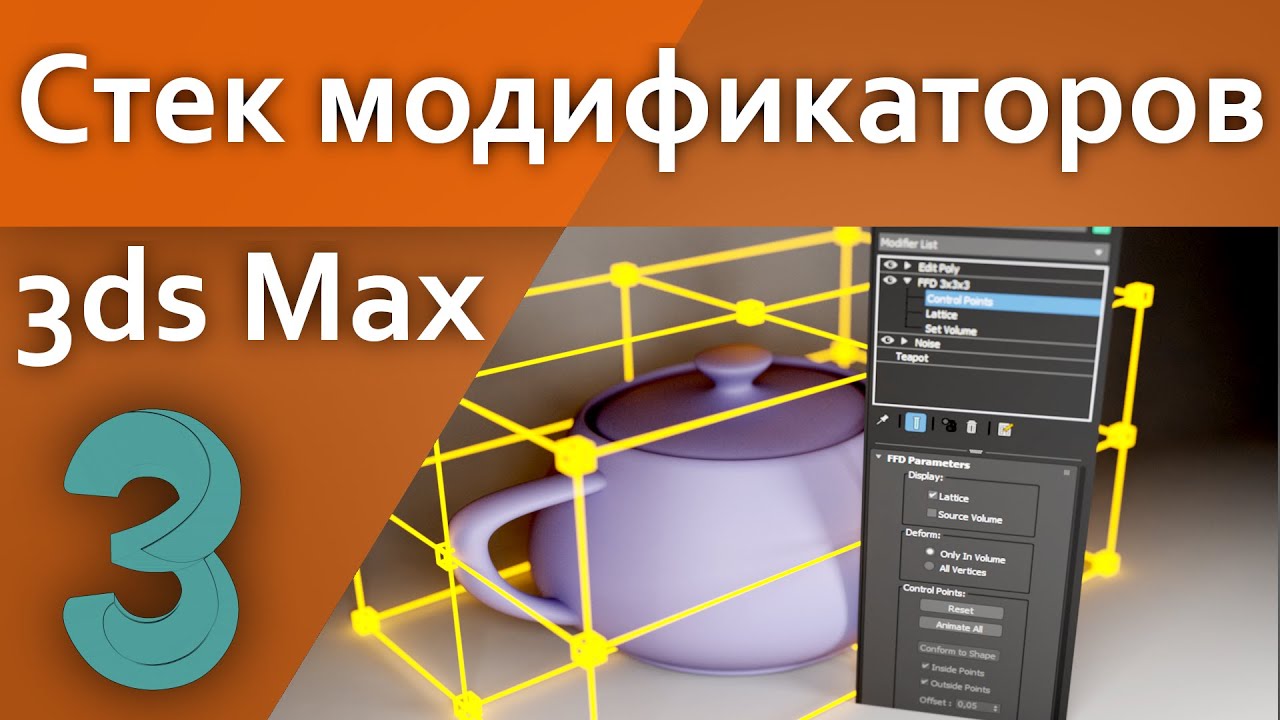 Стек модификаторов (Для начинающих)
