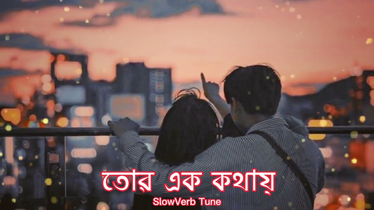 Tor Ek Kothaye | তোর এক কথায় | Lofi Remix | Slowed | Reverb | Arijit Singh | Jeet | @SlowVerb Tune |