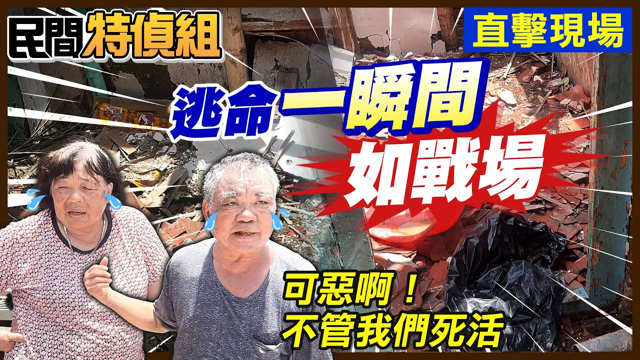 逃命一瞬間！災後如戰場！災民不忍了：可惡政府根本不顧咱死活【#民間特偵組 204-4】 @民間特偵組PeopleJustice  （CC字幕）