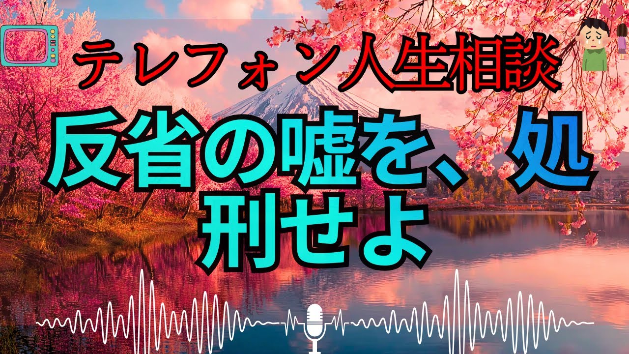 【テレフォン人生相談 🎙️】「反省ではない、ただの恐怖だ」加藤諦三が断罪する、離婚宣告に震える浮気夫の卑屈な本性。失うのが怖いのは妻ではなく、自分の居場所だ