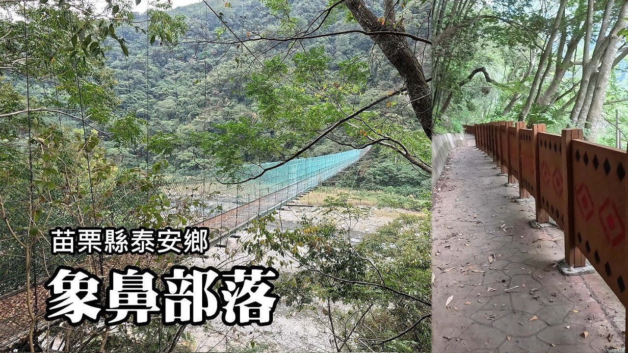 象鼻部落散步～象鼻圳、象鼻吊橋、象鼻古道、象鼻警察官吏駐在所，有驚喜，有挫折，還有...