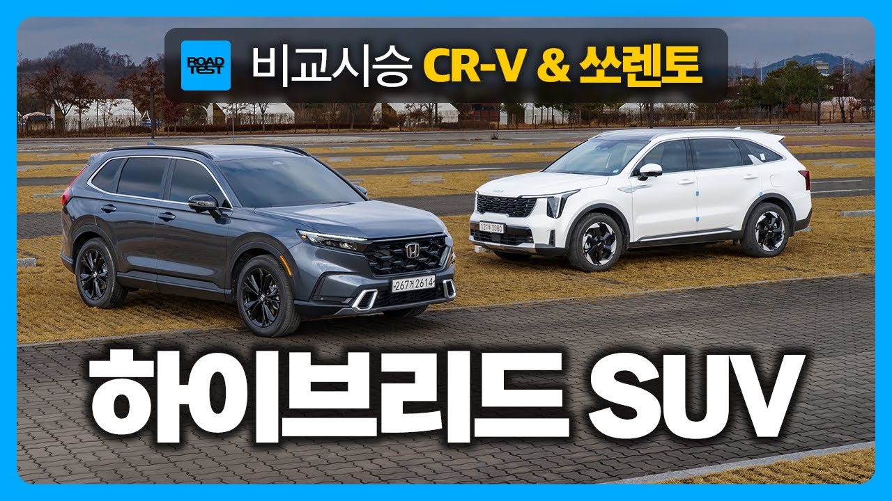 2026년형 CR-V 부분변경 출시? 쏘렌토랑 비교해봤습니다!