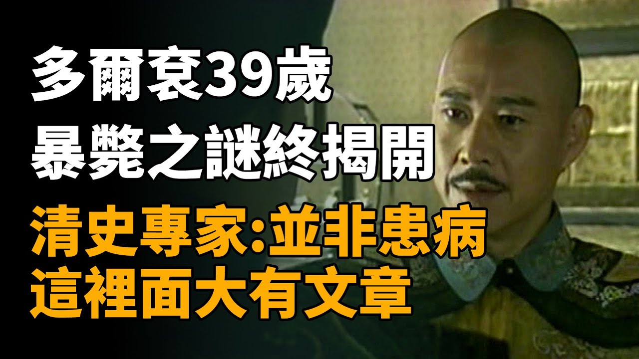 多爾袞39歲暴斃之謎終揭開，清史專家：並非患病，這裡面大有文章   #多爾袞 #孝莊 #清朝