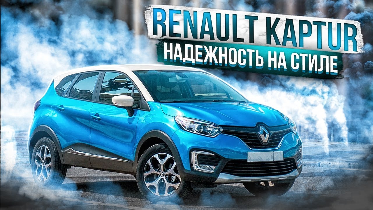 Renault Kaptur | Обзор популярного кроссовера от 
