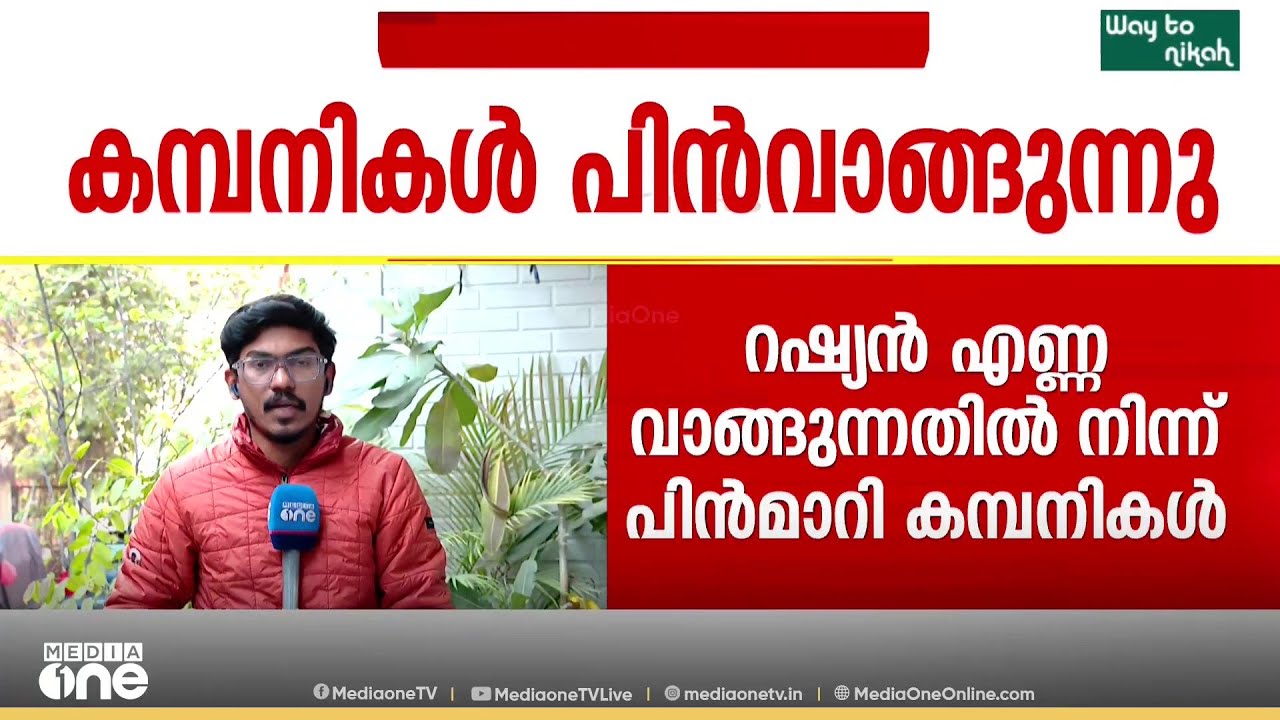 'റഷ്യൻ എണ്ണ വാങ്ങുന്നതിൽ നിന്ന് എണ്ണകമ്പനികൾ പിന്മാറുന്നു'