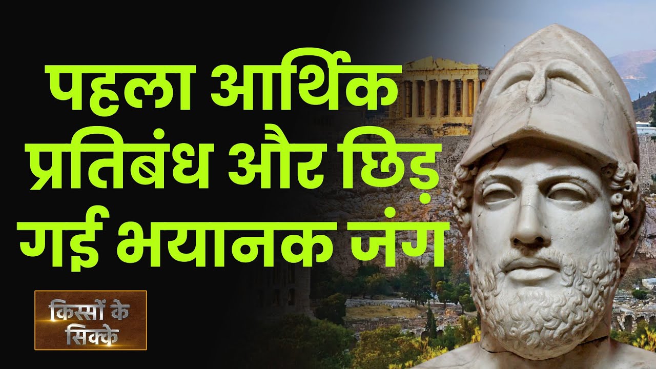 EP10: Kisson Ke Sikke | दुनिया के पहले आर्थिक प्रतिबंध की कहानी | History of Economic Sanctions