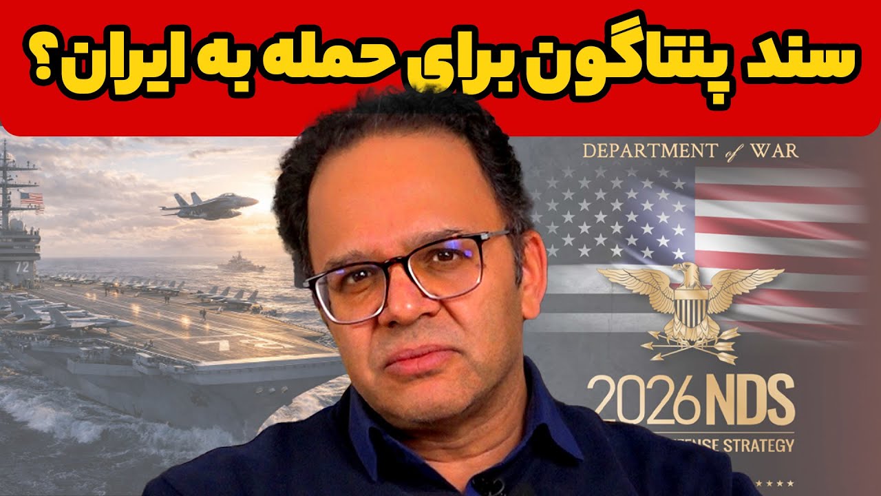 سنـد پنـتاگون برای حمـله به ایـران؟  دکتر رحمن قهرمان‌پور
