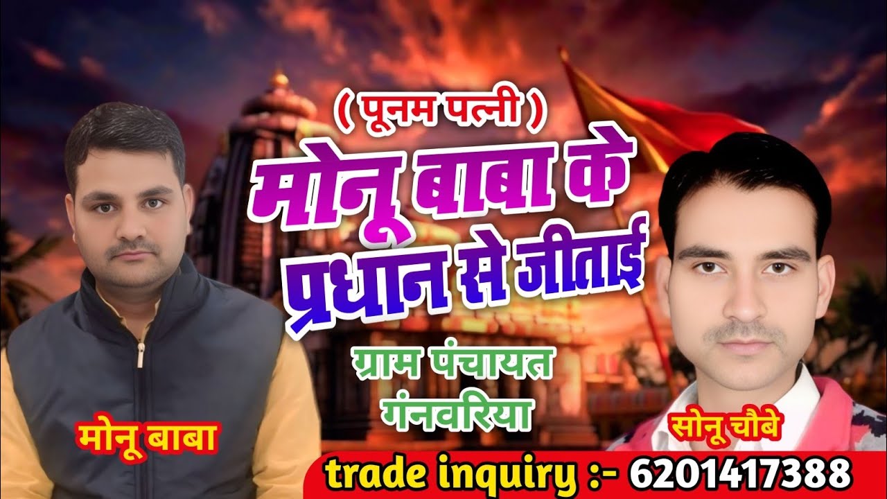 मोनू बाबा के प्रधान से जीतई | monu baba pradhan song | chunav song | bhojpuri | pradhani song 