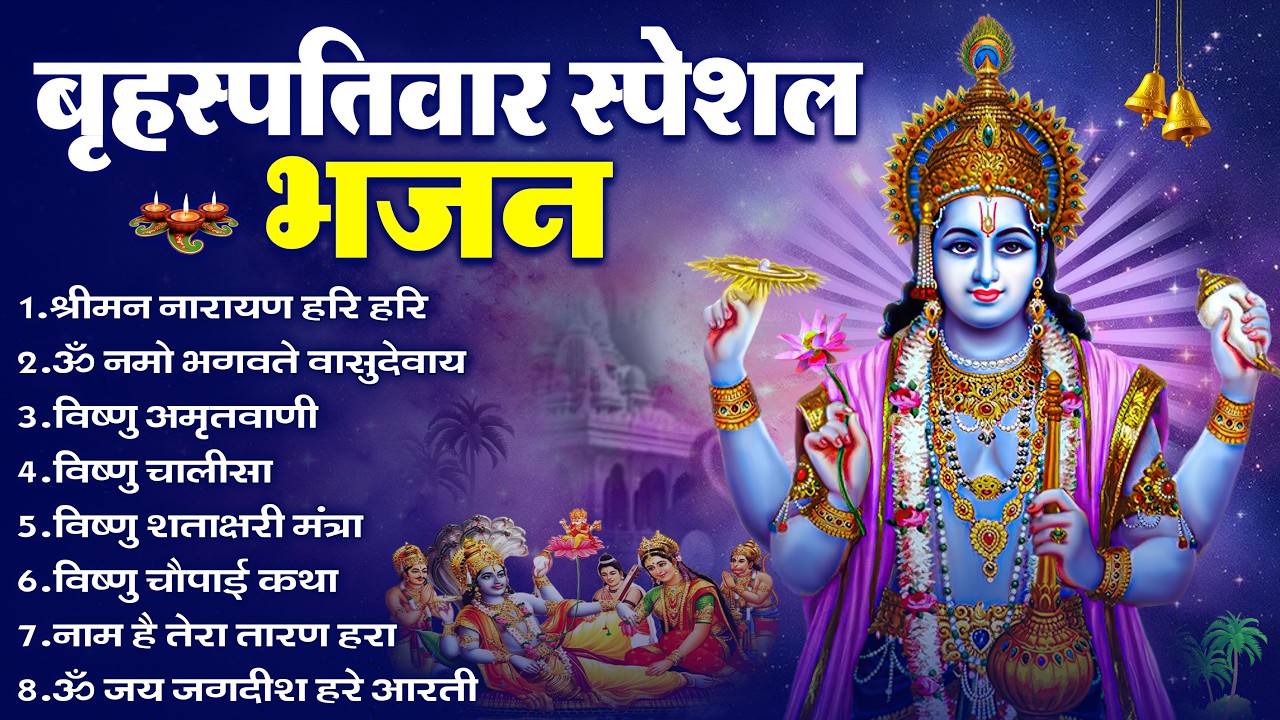 बृहस्पतिवार भक्ति भजन : श्रीमन नारायण, विष्णु अमृतवाणी, ॐ नमो भगवते वासुदेवाय, विष्णु चालीसा व आरती