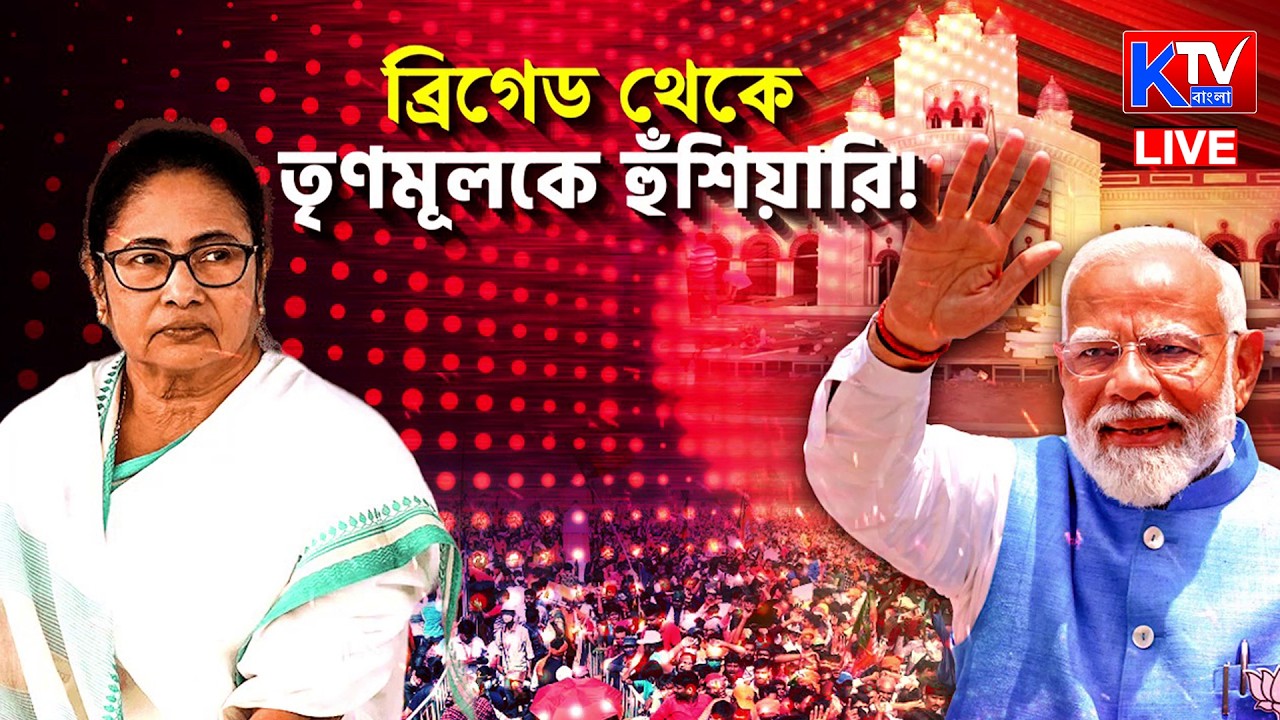 BJP VS TMC: ব্রিগেড থেকে রাজ্যে পরিবর্তনের ডাক প্রধানমন্ত্রীর! || ২০২৬-এ বদলাবে কি বাংলার সমীকরণ?