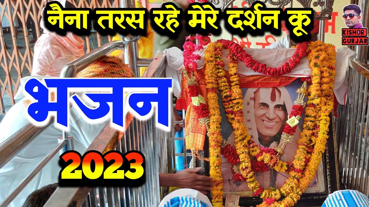 नैना तरह रहे दर्शन कू बाबा पटिया वाले !! Patiya wale baba ke bhajan 2023 | पटिया वाले बाबा के भजन