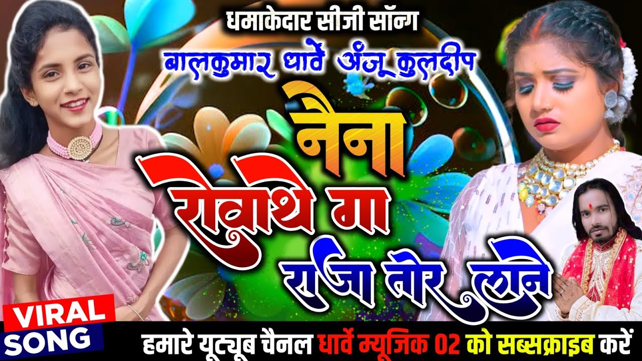 नैना रोवाथे गा राजा तोर लाने। Anju Kuldeep। Balkumar Dharve। Stage Program Song। न्यू अंदाज में 