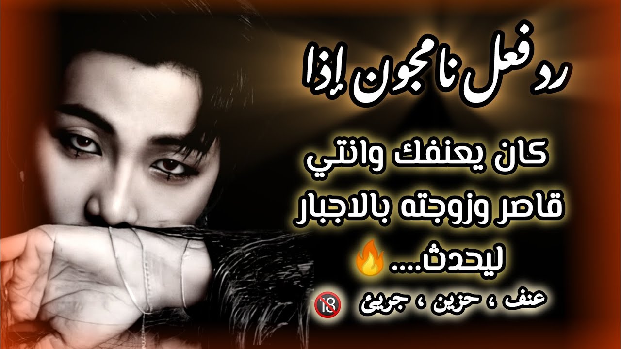 رد فعل نامجون إذا كان يعنفك وانتي قاصر وزوجته بالاجبار ليحدث... 🔥🔞