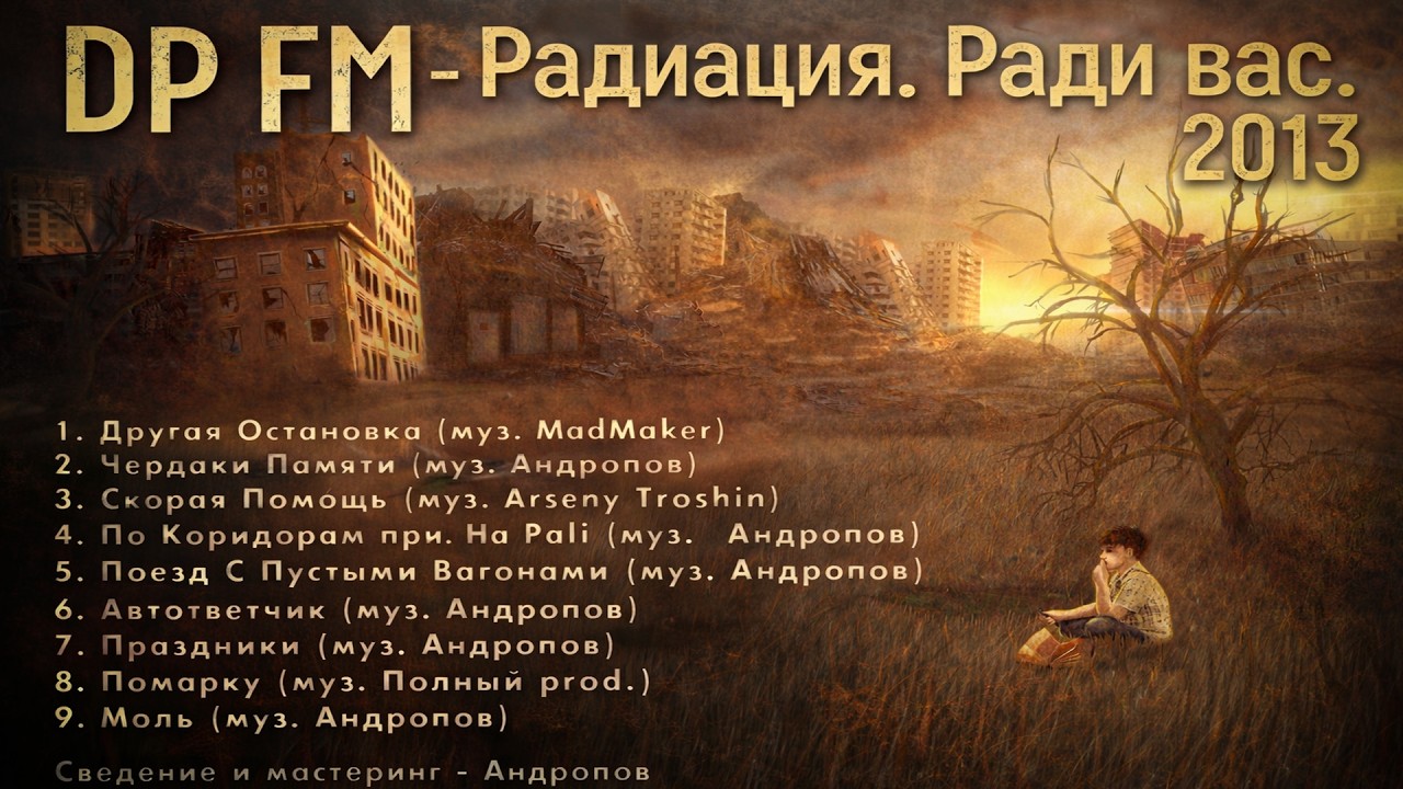 DP FM - Радиация. Ради вас. 2013