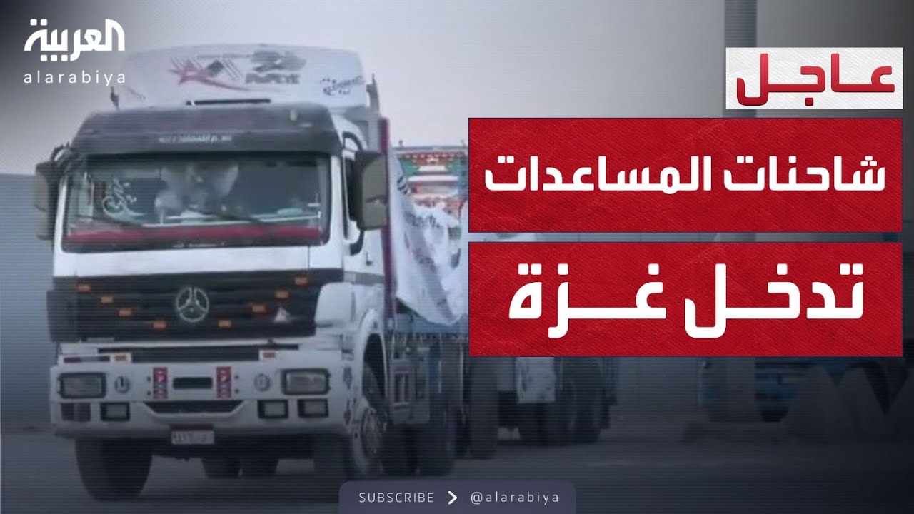 أخبار الصباح | شاحنات المساعدات تدخل من مصر إلى غزة وسط تأمين صارم