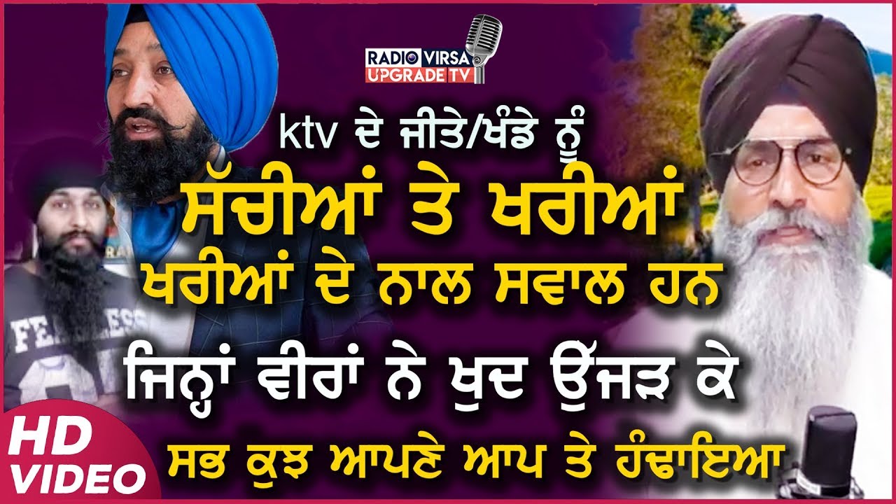 KTV ਵਾਲੇ ਨੂੰ ਸੱਚੀਆਂ ਤੇ ਖਰੀਆਂ-ਖਰੀਆਂ ਦੇ ਨਾਲ ਸਵਾਲ ਹਨ ਜਿਨਾਂ ਵੀਰਾਂ ਨੇ ਖੁਦ ਉਜੜ ਕੇ ਸਭ ਕੁਝ ਆਪਣੇ ਆਪ ਤੇ ਹੰਢਾਇਆ