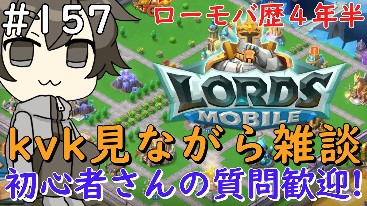 【初心者さん・質問歓迎】#157　kvk見ながら雑談でも【ロードモバイル】