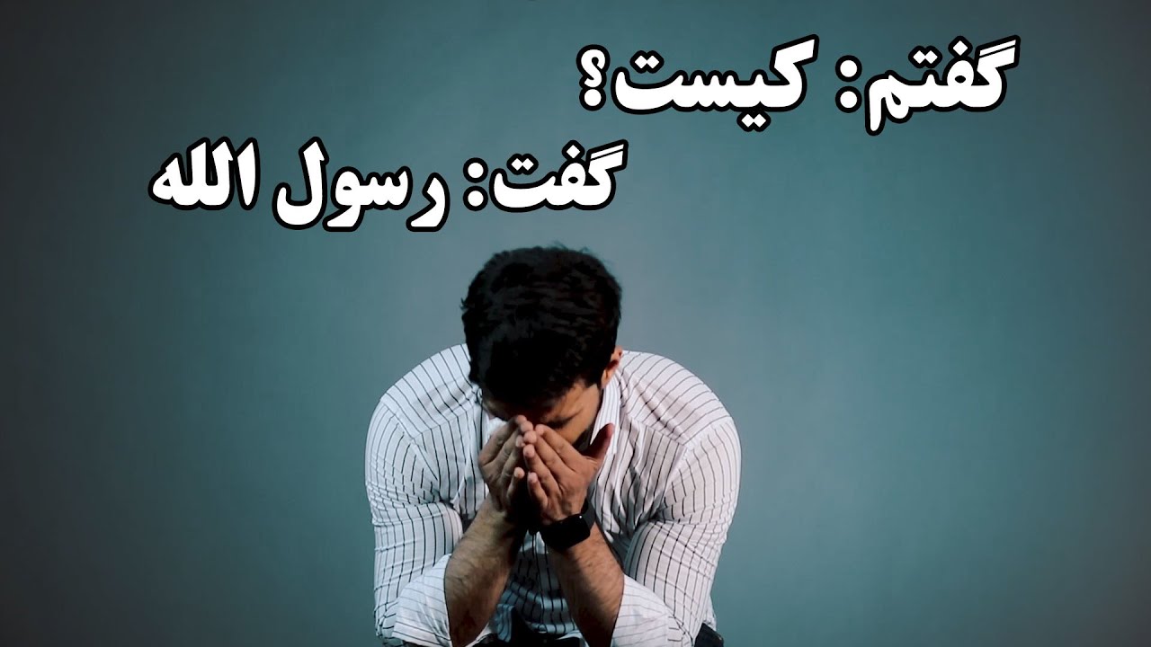 گفتم: کیست؟ گفت رسول الله! دیدن رسول الله در خواب