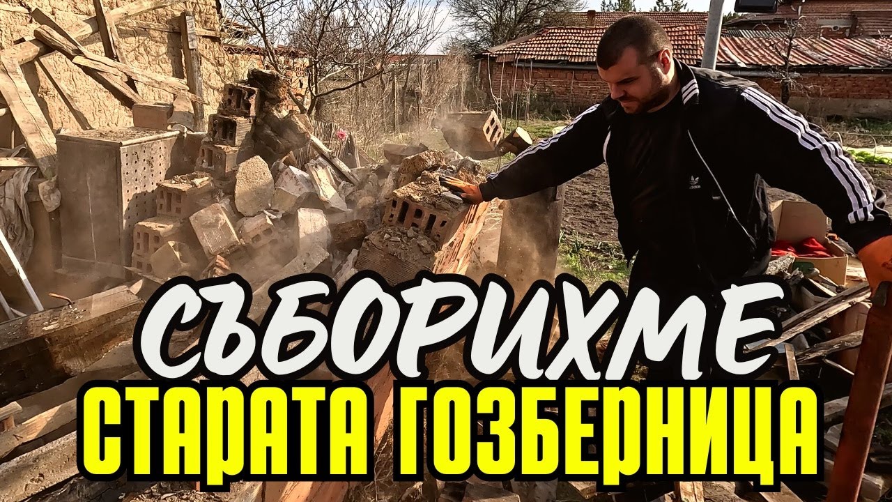 СЪБОРИХМЕ старата гозберница | Milchevi BG