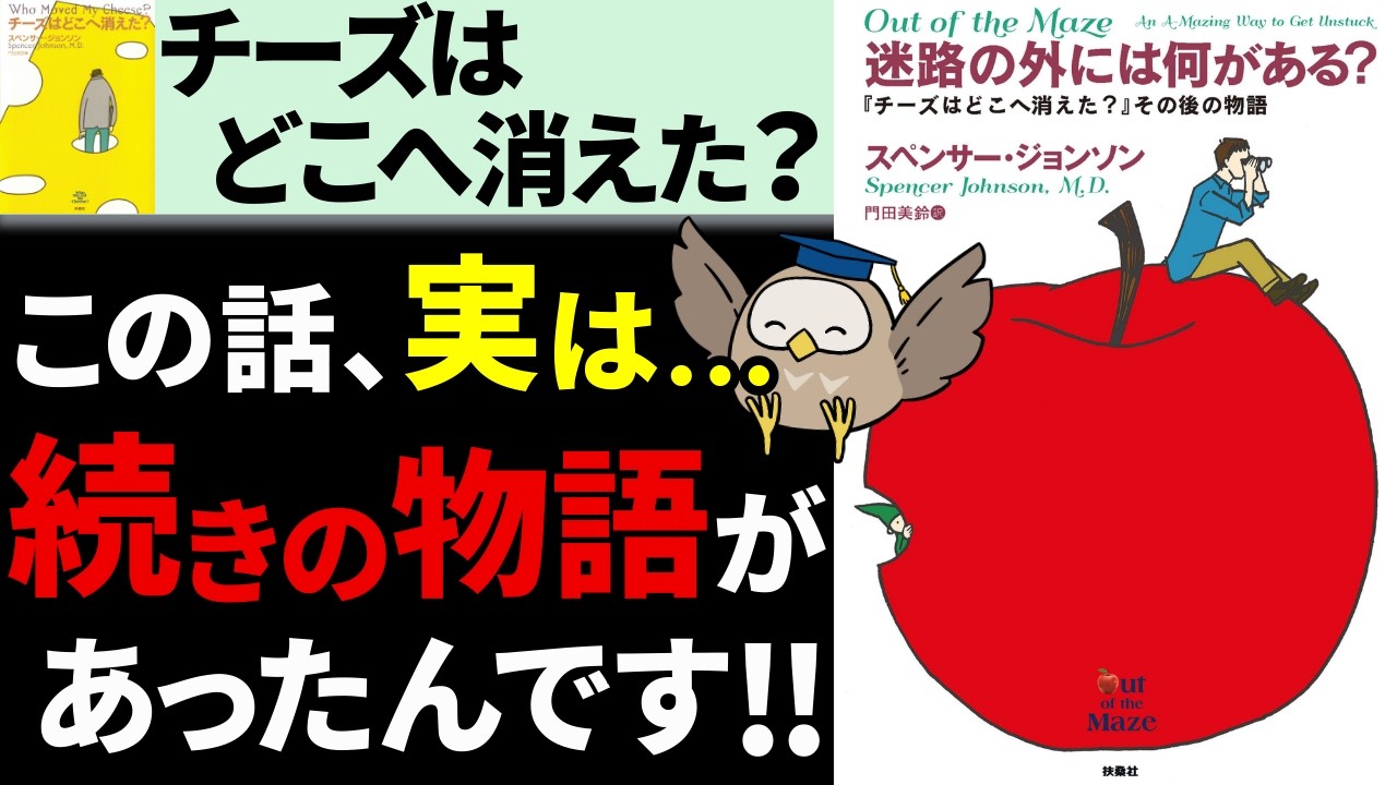 【本解説】名著『チーズはどこへ消えた？』その後の物語｜迷路の外には何がある？【習慣化】