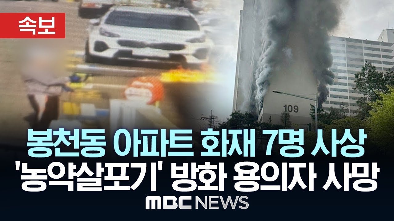 서울 관악구 봉천동 아파트 화재..1명 사망, 6명 부상 - [속보] MBC뉴스 2025년 04월 21일
