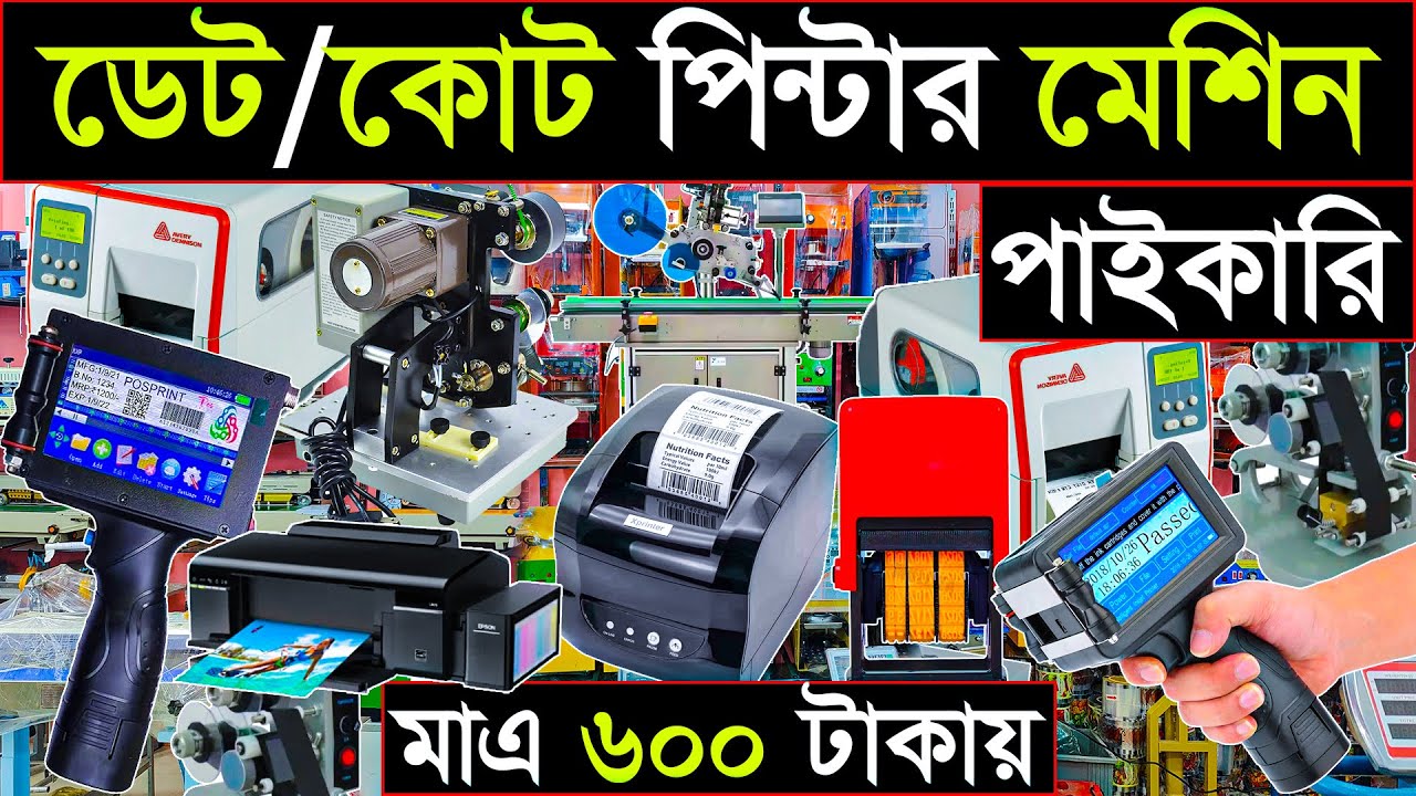 বার কোড,কিউ-আর-কোড,ডেট কোট প্রিন্টার মেশিন পাইকারি। Date Code Machine