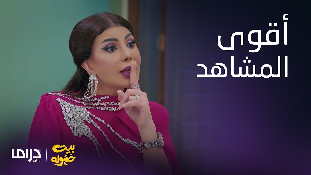 بيت حموله | تجميعة أقوى المواجهات .. جميلة تضرب كنائها !