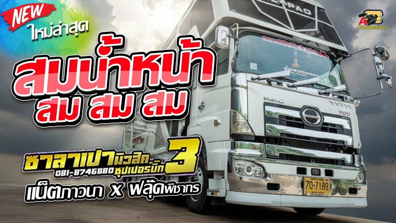 งานใหม่ล่าสุด !! สมน้ำหน้า + เกี่ยวข้าวคอยนาง  I แสดงสดรถแห่ซาลาเปามิวสิคหน่วยที่3 ซุปเปอร์บิ๊ก