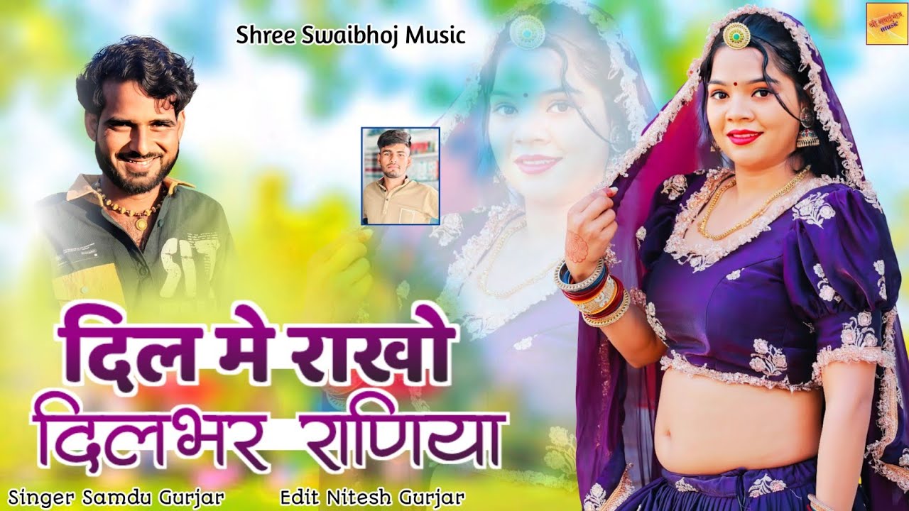 दिल में राखो दिलभर राणिया || Dil Me Rakho Dilbhar Raniya || Samdu Gurjar || Shree Sawaibhoj Music