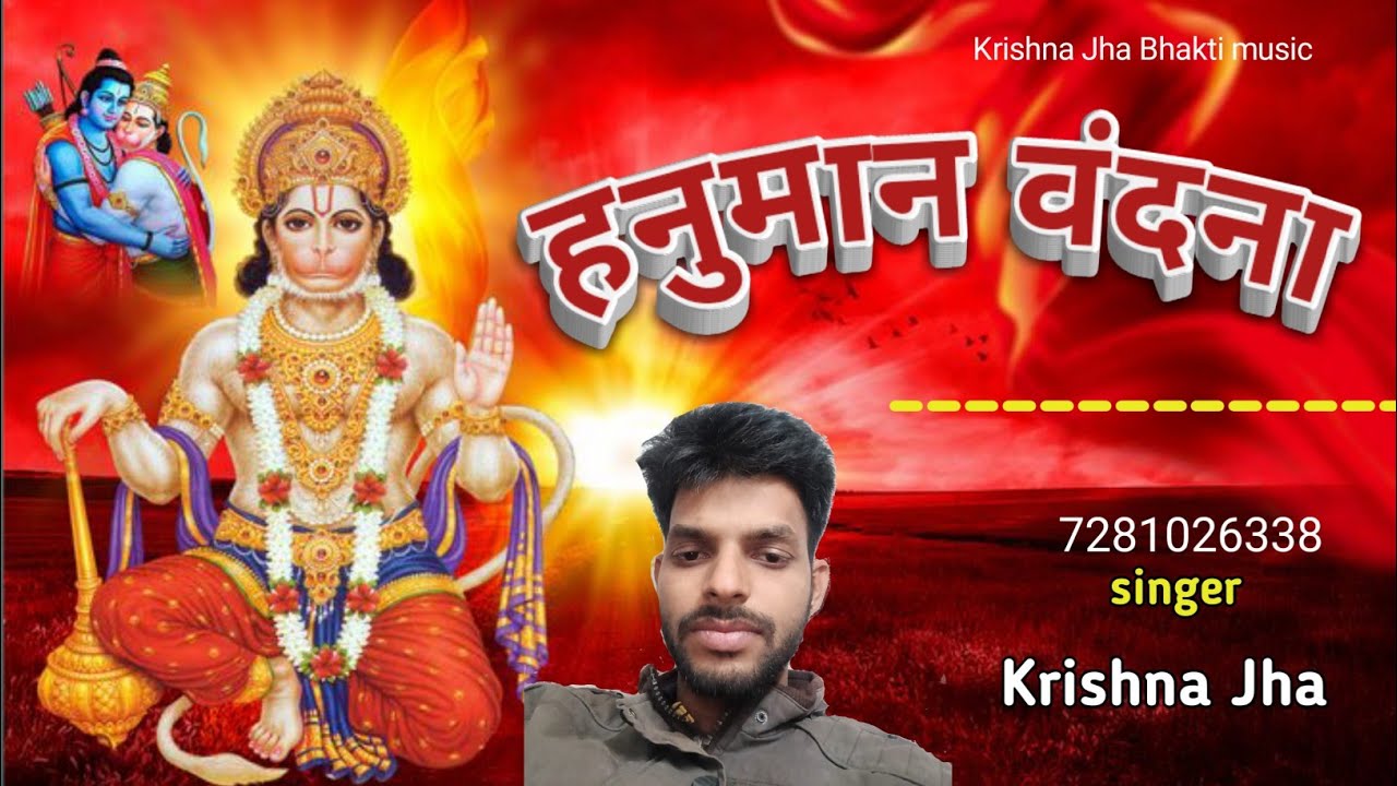 Hanuman Vandana || हनुमान वंदना || #krishna_jha New Hindi Bhati Song