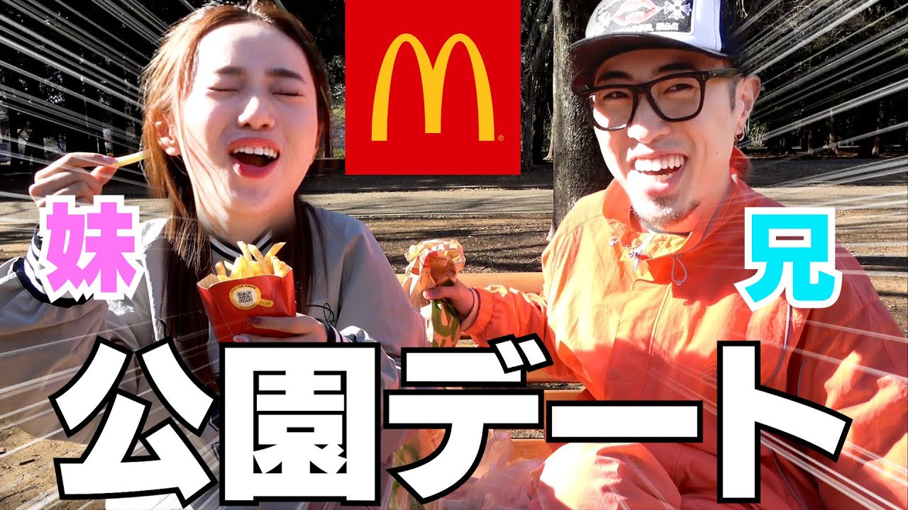 兄妹が公園デートしてマック食べてんの普通に無理なんだけどwwwww