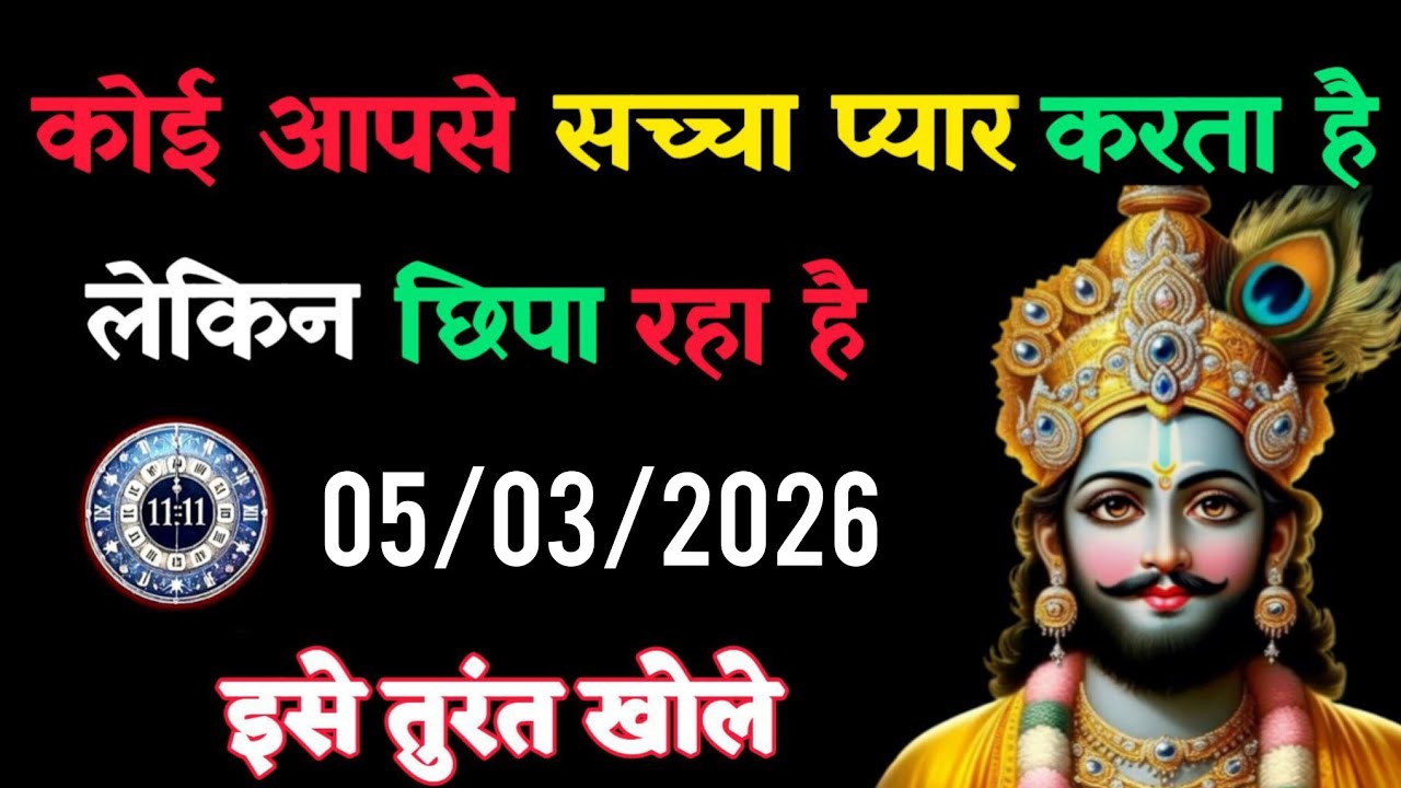 ✅05 March 2026 Ka Khatu Shyam Ji Message | Aaj ka divine message | Divine message