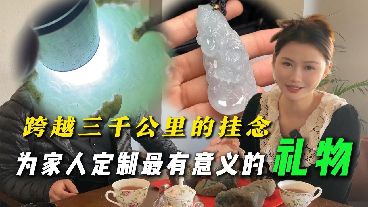 今天接待一位來自東北的大哥，帶著三千公里的掛念，為家人訂製最有意義的禮物#翡翠 #翡翠原石 #緬甸翡翠 #缅甸翡翠玉石 #緬甸翡翠賭石 #賭石