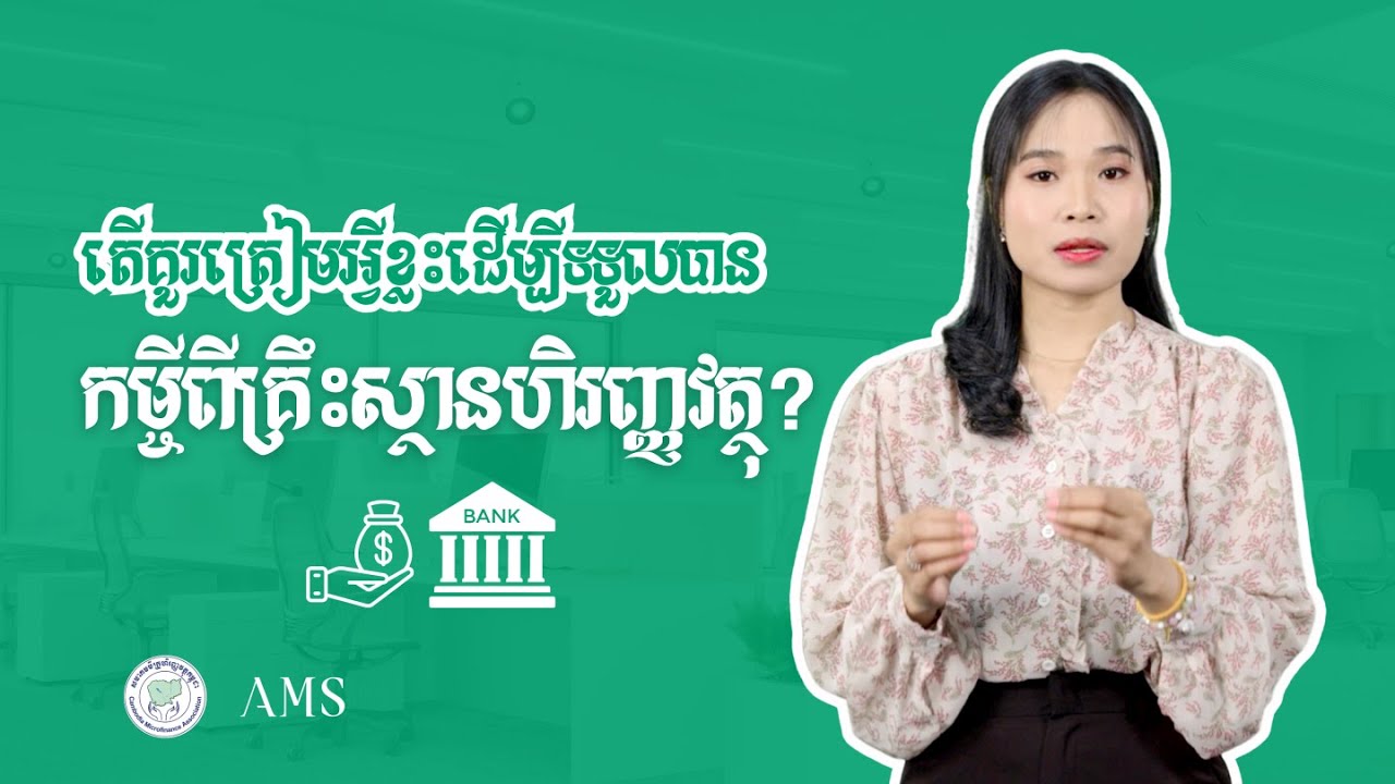 តើ​គួរ​ត្រៀម​អ្វី​ខ្លះ​មុន​ពេល​ស្នើ​សុំ​កម្ចី​ពី​គ្រឹះស្ថាន​ហិរញ្ញវត្ថុ?