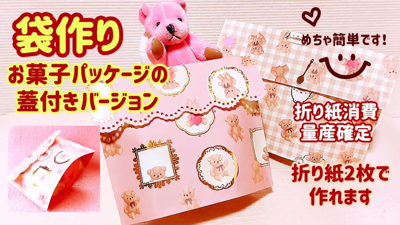 袋作り💖お菓子パッケージの蓋つきバージョン