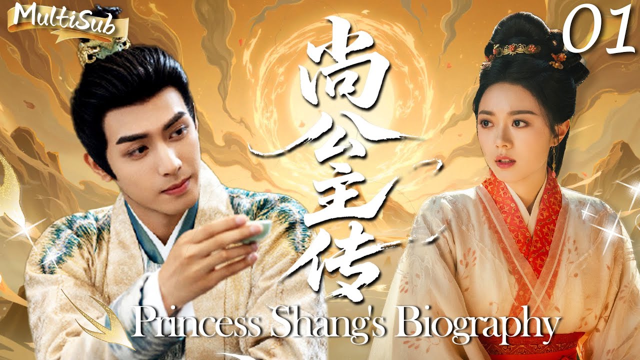 MULTISUB【尚公主传 Princess Shang’s Legend】▶EP01 赵今麦宋威龙二搭再续前缘，演绎古装版《骄阳似我》，傲娇公主与倔强驸马先婚后爱！#宋威龙 #赵今麦 #骄阳似我