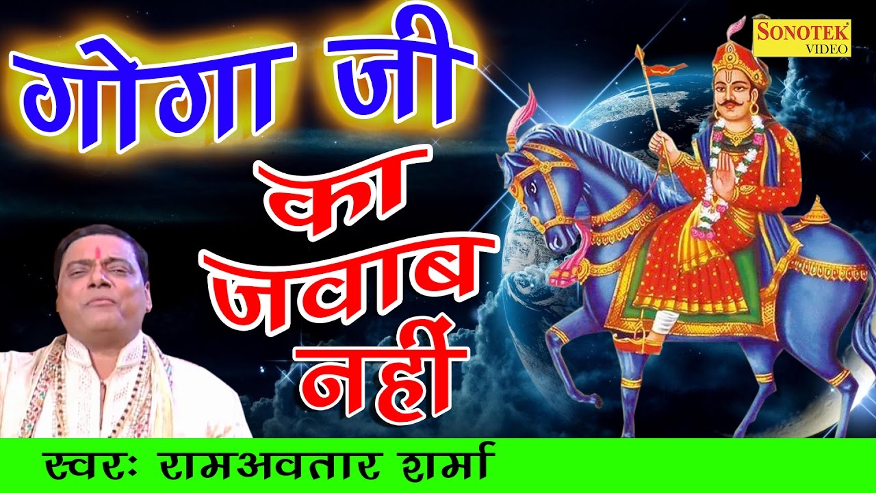 गोगा जी के हिट भजन | गोगा जी का जवाब नहीं | Goga Ji Ka Jawab Nahi | Ram Avtar Sharma | Sursatyam